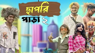 ছাপরি পাড়া 2 | Chapri para 2 comedy video | Bongluchcha | bongluchafan | bl