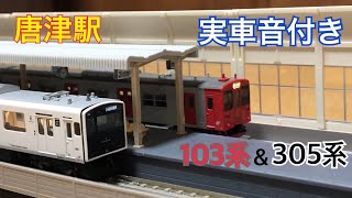 103系\u0026305系　唐津駅　到着\u0026発車　Nゲージ　実車音