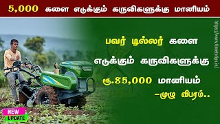 5000 களை எடுக்கும் கருவிகள் மானிய விலையில் | வேளாண் வளர்ச்சி திட்டத்தின் கீழ் பவர் டில்லர் மானியம் |