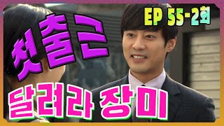 [달려라 장미 Run rose] 첫 출근 First work EP.55-2