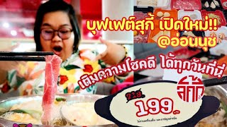 👉มีร้านบุฟเฟต์สุกี้เปิดใหม่ย่านอ่อนนุช พี่เลยรีบไปลอง!!