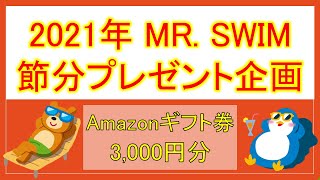 【節分プレゼント企画】Amazonギフト券（アマギフ）3,000円分を贈ります。