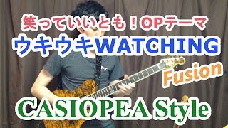 「ウキウキWATCHING」(笑っていいとも！OPテーマ)を第二期CASIOPEAサウンドでアレンジしてみました【カシオペア】