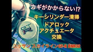 鍵がかからない！？　キーシリンダー　清掃　ドアロック　アクチュエータ　交換　ニッサン　スカイライン　GTR　BNR32