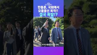 [뉴스트라다무스] 한동훈, 국회에서 오물풍선 목격!! 결국 폭발!? #shorts