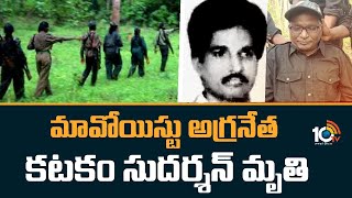 Maoist leader Katakam Sudarshan passes Away | మావోయిస్టు అగ్రనేత కటకం సుదర్శన్‌ మృతి | 10TV News