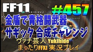 #457【FF11】金盾で青格闘武器 サギッタ 合成チャレンジ【ヴァナ芸人Yukihide】