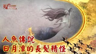 人魚傳說 日月潭的長髮精怪--現代啟示錄