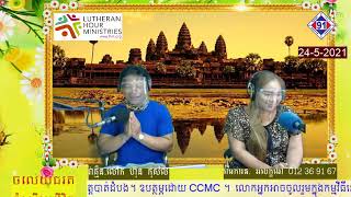 កម្មវិធីចំលើយជីវិត ព្រះទេជាអ្នកសម្រេច!