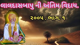 પરમ પૂજ્ય શ્રી લાલદાસબાપુ ની અંતિમ વિદાય. ૨૦૦૫ .