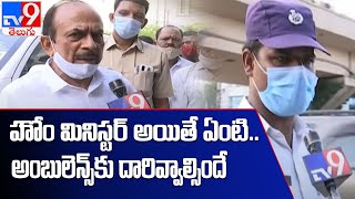 Ambulance ఆపడం పై Home Minister, Police రియాక్షన్ చూడండి - TV9