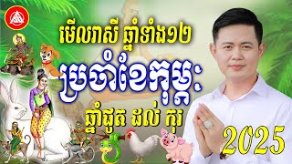 😍រាសីឆ្នាំទាំង១២ សំរាប់ខែកុម្ភៈ តើឆ្នាំណារាសីឡើង និងឆ្នាំណារាសីធ្លាក់ចុះ, លោកពុកជុំ