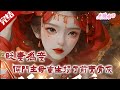 【完结】《贬妻为妾，侯门主母重生扬了前夫骨灰》真千金带孕肚登门，不光要她的父母，还要她的主母之位。重生之后，这辈子她要掀翻侯府，扬了前夫骨灰#小说 #古风 #重生 #穿越 #漫画解说 #半糖漫画