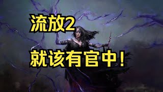 POE2官中：它就該有，利遠大於弊 | POE2 流亡黯道2