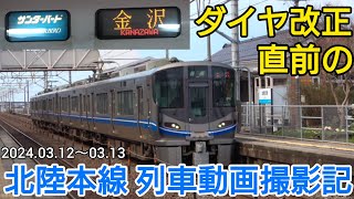 【ありがとう北陸本線】経営分離直前の北陸本線 列車動画撮影記【新幹線延伸開業から1ヶ月】