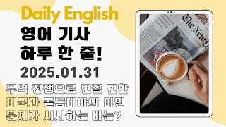 [Daily English - 월~금 업로드] 영어 기사 하루 한 줄 -무역 전쟁으로 번질 뻔한 미국과 콜롬비아 사이의 이민자 귀환 문제, 국제 질서에 시사하는 바는?-