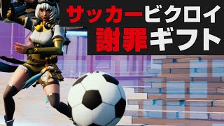 【ガチ勝負】サッカーしながらビクロイ取れなかったら大量ギフトします【フォートナイト / Fortnite】 #Shorts