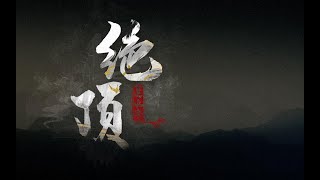 【祖娅納惜】絕頂 | JueDing -「會當淩絕頂，一覽衆山小！」