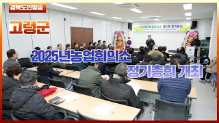 고령군, 2025년농업회의소 정기총회 개최