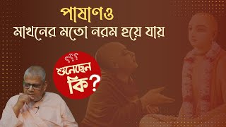 পাষাণও মাখন হয়ে যায় শুনেছেন কি ?  || Bhāgabata prēma | B S  Sanyasi Maharaj ||Gaudiya Mission