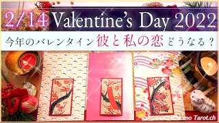 ✴︎2022年💖バレンタインどうなる？👼💖【本格🌹愛結び】2/14までの恋模様💖忖度一切無し、本格リーディング、お相手の気持ち