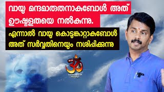 വായു മന്ദമാരുതനാകുബോൾ അത് ഊഷ്മളതയെ നൽകുന്നു. എന്നാൽ വായു കൊടുങ്കാറ്റാകുബോൾ അത് നശിപ്പിക്കുന്നു