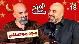 المزح نصو جد 18 | مجد موصللي يقرر عدم أكل ضفادع ويجاوب كل أسئلة هشام حداد