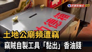 土地公廟也敢偷 竊賊自製工具「黏出」香油錢－民視台語新聞