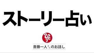 斉藤一人　ストーリー占いで人生に奇跡が起きる！