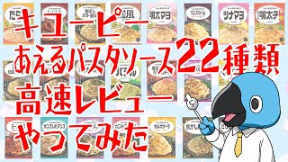 キユーピーあえるパスタソース22種類高速レビューやってみた