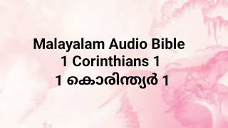 1 Corinthians 1/ 1 കൊരിന്ത്യര്‍ 1 Malayalam Audio Bible