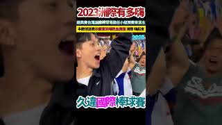 2023 WBC經典賽，台灣洲際球場應援嗨起來 近半數球迷想進場