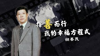 【人物故事】胡善民｜擇善而行 我的幸福方程式 (預告)