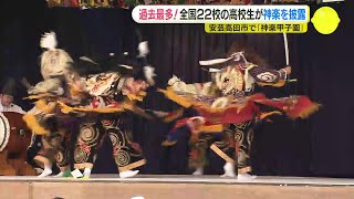 全国から高校生が集結「神楽甲子園」地元の神楽を披露　広島・安芸高田市