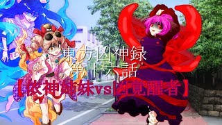 【ゆっくり茶番劇】東方凶神録第16話「依神姉妹vs凶覚醒者」