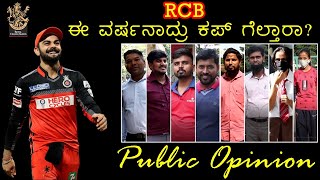 RCB ಈ ವರ್ಷನಾದ್ರು ಕಪ್ ಗೆಲ್ತಾರಾ? | ಸಾರ್ವಜನಿಕ ಪ್ರತಿಕ್ರಿಯೆ | IPL 2021 | Virat Kohli | RCB VS KKR | ABD |