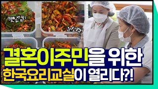 [다(多)가치] 결혼이주민을 위한 한국 요리법을 전수하다! 전북대학교 링크플러스사업단에서 실시하는 💖한국요리교실💖 │한식│다문화