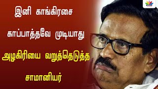 இனி காங்கிரசை காப்பாத்தவே முடியாது ; அழகிரியை வறுத்தெடுத்த சாமானியர் | Thamarai TV | Congress