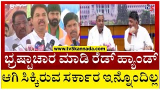 R Ashok on Congress: ಭ್ರಷ್ಟಾಚಾರ ಮಾಡಿ ರೆಡ್ ಹ್ಯಾಂಡ್ ಆಗಿ ಸಿಕ್ಕಿರುವ ಸರ್ಕಾರ ಇನ್ನೊಂದಿಲ್ಲ..! Tv5 Kannada