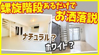 【螺旋階段があるだけでお洒落じゃない？】あなたはナチュラル派？ホワイト派？写真映えも期待できるお部屋を見ていく【ルームツアーで内見】