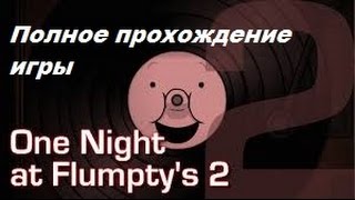 Прохождение игры One night at Flumpty's 2 (Без комментариев)