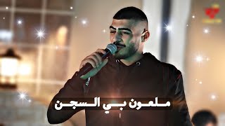 ابو اللبيب وحمودي رباح - ملعون بي السجن - محـروم شـم الهوا - حطو فرودن - مو حقك تبرم ع غيري | 2024