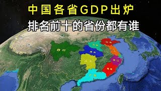 中国各省GDP出炉，排名前十的省份都有谁？四川上海成为大赢家！【环球地图】