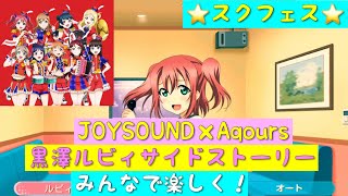 「スクフェス」JOYSOUND×ラブライブサンシャイン・コラボ部員SR・黒澤ルビィサイドストーリー・みんなで楽しく！「ラブライブサンシャイン」「Aqours」