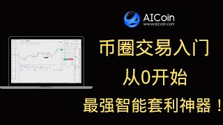 币圈交易入门 从0开始 最强智能套利神器｜AICoin