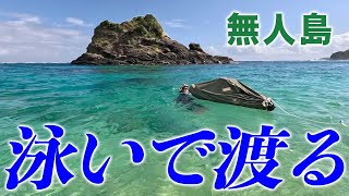 激流の中  サバイバル術  を使って泳いで無人島へ渡る！【銀さんサバイバル釣り２ 後編】