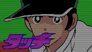 【PC88】タッチ【エンディングまで】