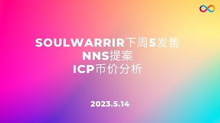 【ICP晚8点】SoulWarrior 5月19日发售，NNS提案以及ICP币价分析