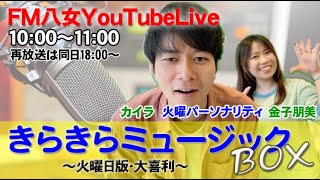 令和6年7月9日（火）『きらきらミュージックBOX大喜利』生放送