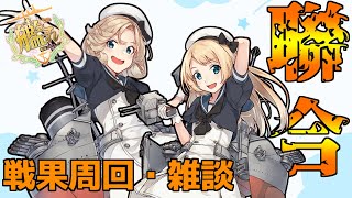 【艦これ】定員オーバー地獄の聯合戦果【宿毛湾】